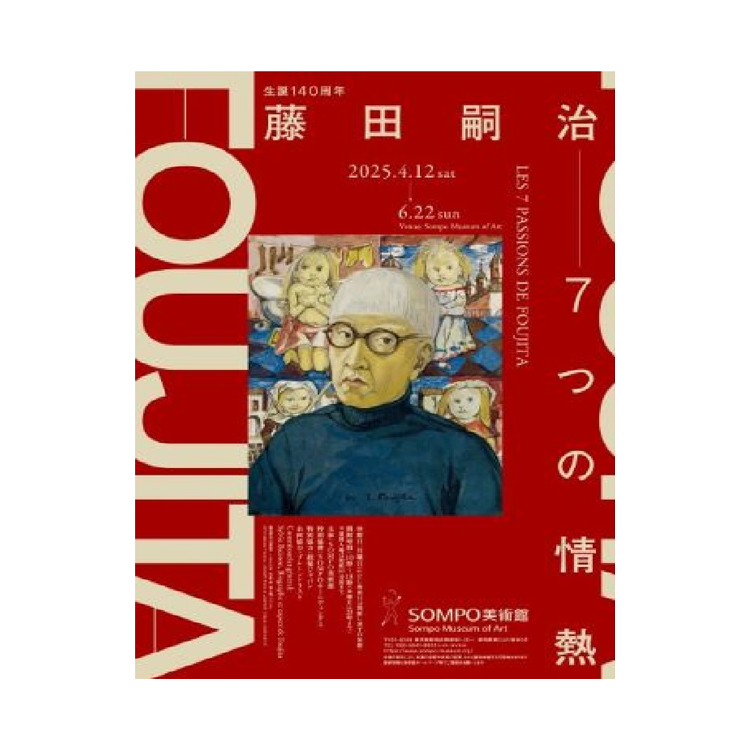 生誕140周年 藤田嗣治 7つの情熱